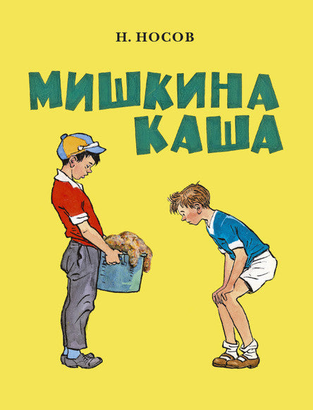 Мишкина каша. Носов Николай