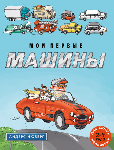 Мои первые машины. Нюберг Андерс