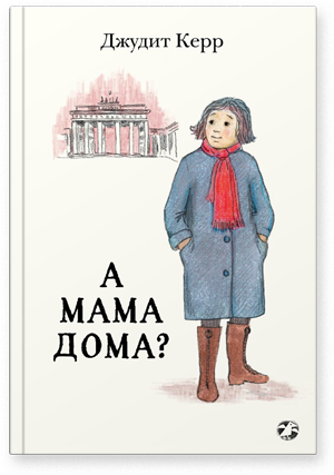 А мама дома? Джудит Керр