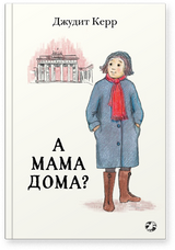 А мама дома? Джудит Керр