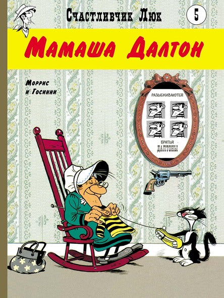 Мамаша Далтон. Счастливчик Люк. Госинни Рене