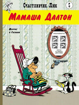 Мамаша Далтон. Счастливчик Люк. Госинни Рене