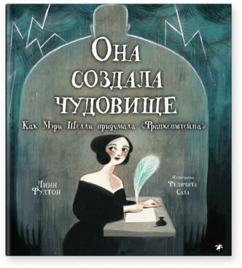 Она создала чудовище. Как Мэри Шелли придумала «Франкенштейна». Фултон Линн