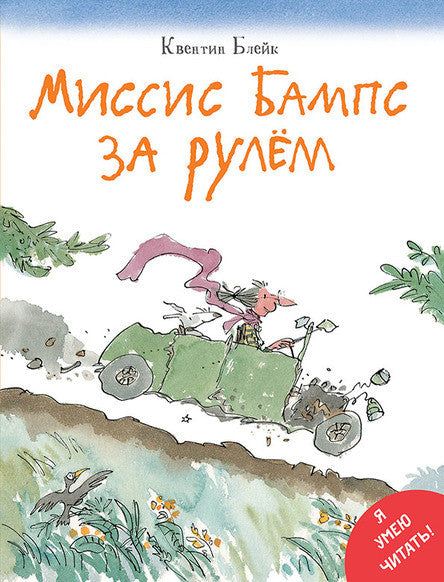 Миссис Бампс за рулём. Блейк Квентин