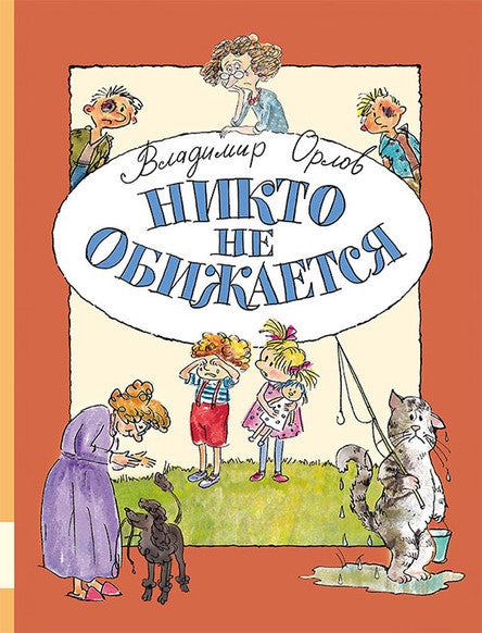 Никто не обижается. Орлов Владимир