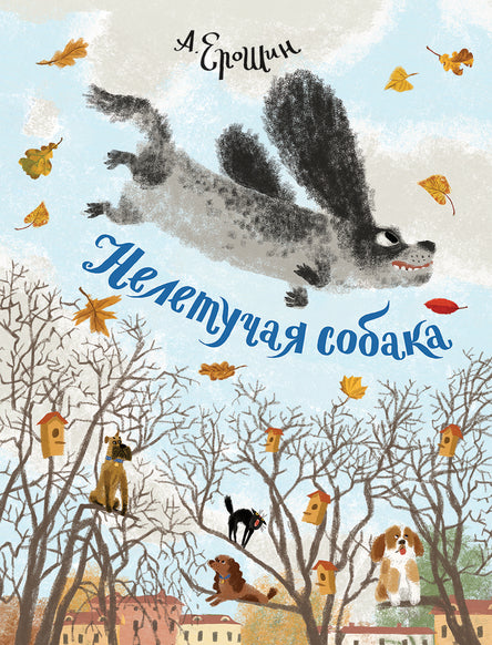 Нелетучая собака. Ерошин Алексей