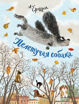 Нелетучая собака. Ерошин Алексей