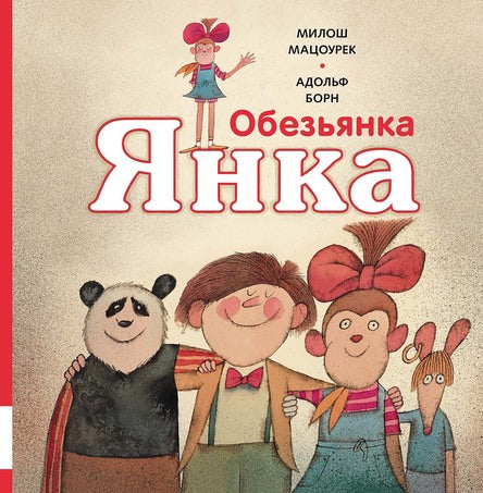 Обезьянка Янка. Мацоурек Милош