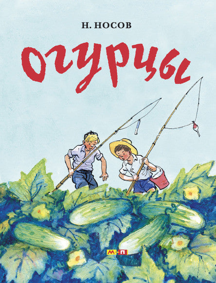 Огурцы. Носов Николай