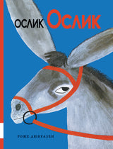 Ослик Ослик. Дювуазен Роже