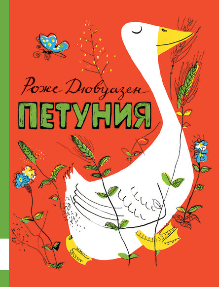 Петуния. Дювуазен Роже