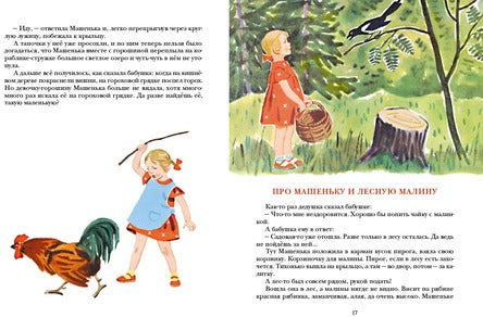 Сказки о маленькой Машеньке. Могилевская Софья