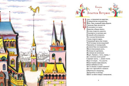 Сказка о золотом петушке. Пушкин