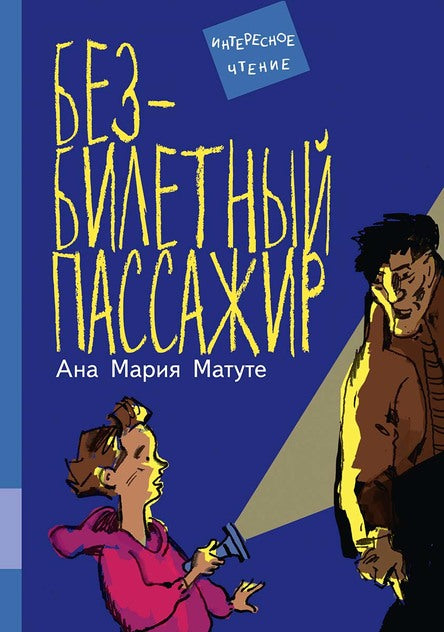Безбилетный пассажир. Матуте Ана Мария