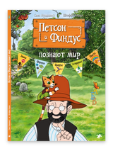Петсон и Финдус познают мир. Свен Нурдквист, Штеффи Корда