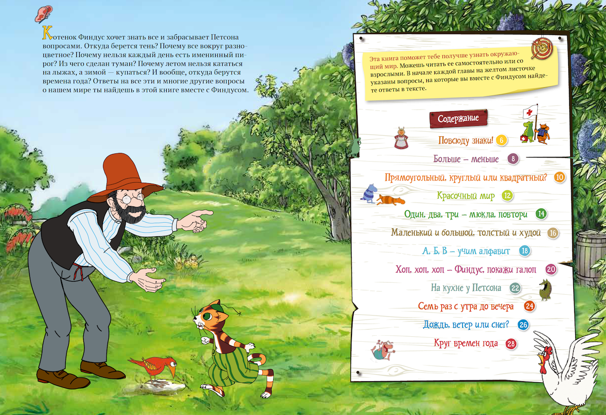 Петсон и Финдус познают мир. Свен Нурдквист, Штеффи Корда