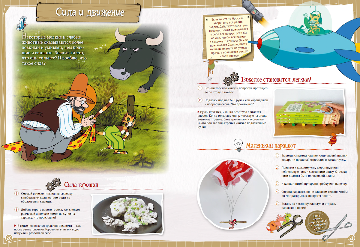 Петсон и Финдус. Эксперименты. Свен Нурдквист, Штеффи Корда