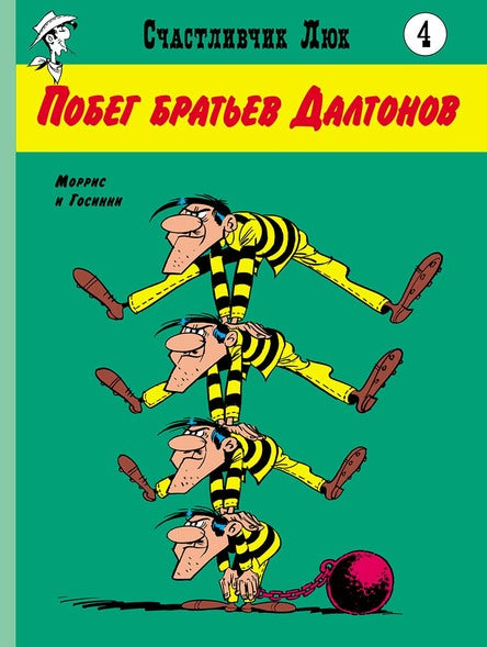 Побег братьев Далтонов. Счастливчик Люк. Госинни Рене