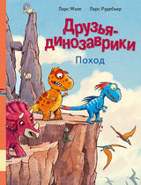 Друзья-динозаврики: Поход. Мэле Ларс