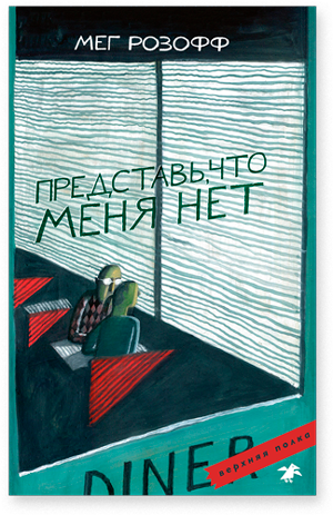 Представь, что меня нет. Мег Розофф