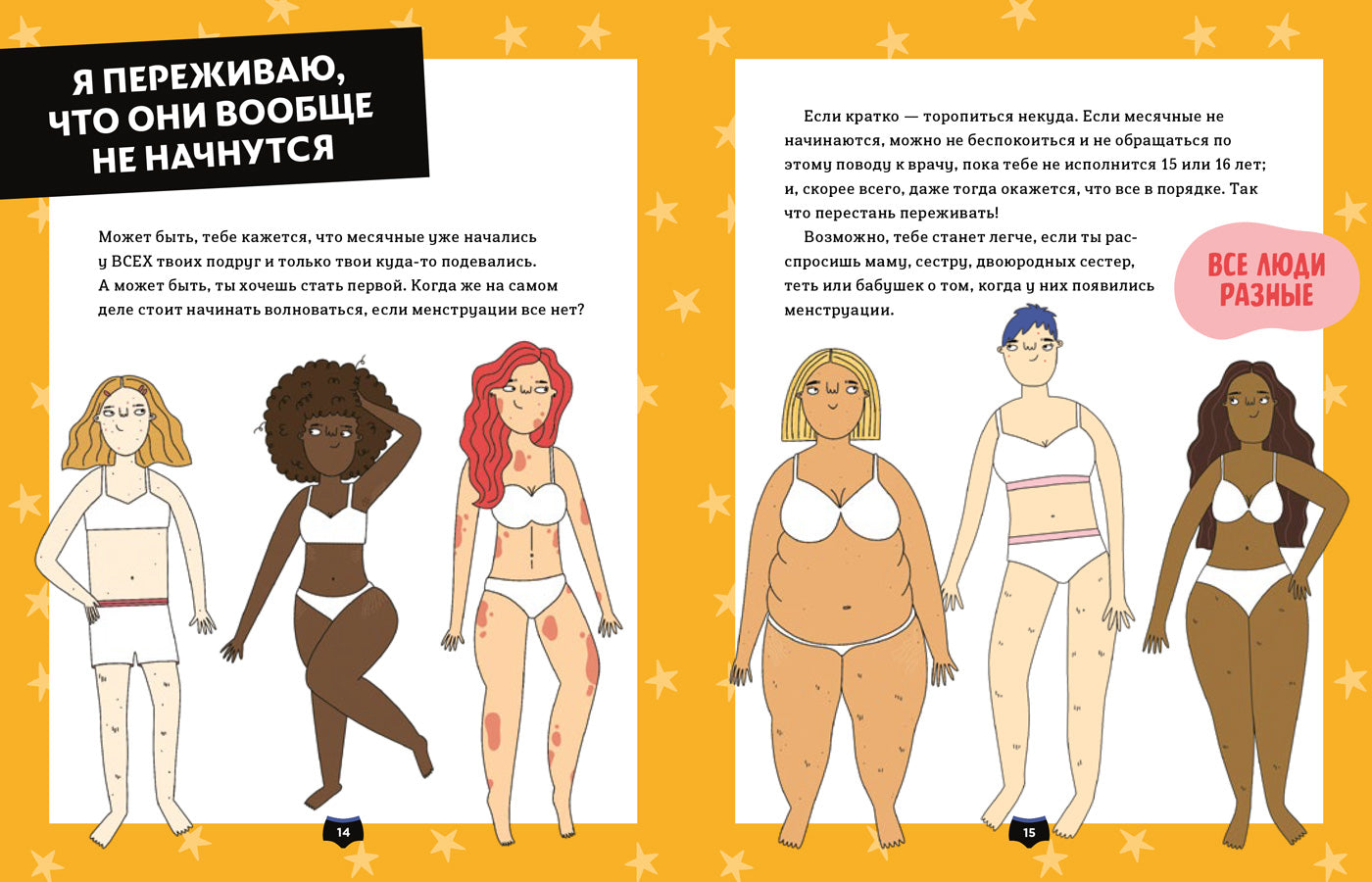 Привет, месячные! Простой гид, который позволит тебе стать экспертом в области месячных. С ответами на все вопросы — даже на глупые. Юми Стайнс, доктор Мелисса Канг