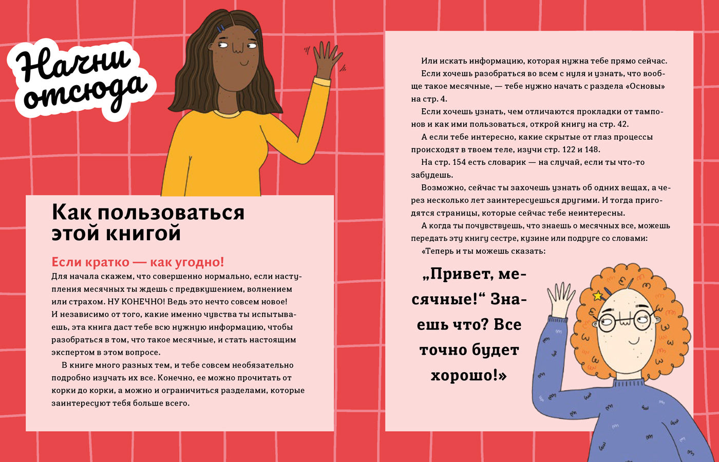Привет, месячные! Простой гид, который позволит тебе стать экспертом в области месячных. С ответами на все вопросы — даже на глупые. Юми Стайнс, доктор Мелисса Канг