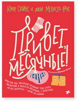 Привет, месячные! Простой гид, который позволит тебе стать экспертом в области месячных. С ответами на все вопросы — даже на глупые. Юми Стайнс, доктор Мелисса Канг