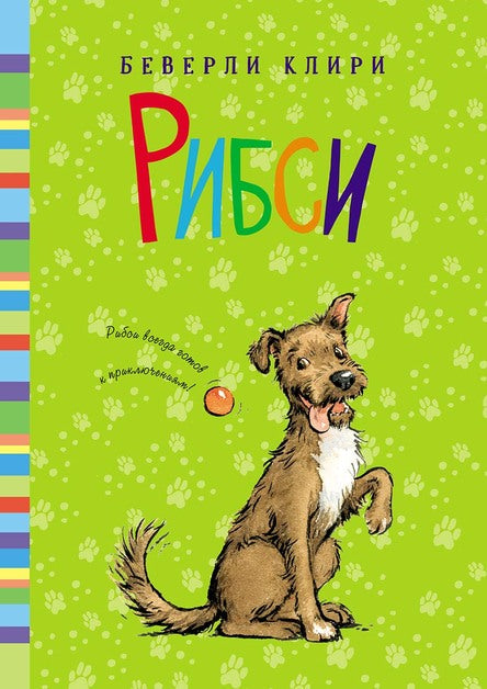 Рибси (ч 4). Клири Беверли. Серия: Генри Хаггинс Интересное чтение