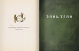Эйнштейн. Фантастическое путешествие мышонка через пространство и время. Кульманн Торбен