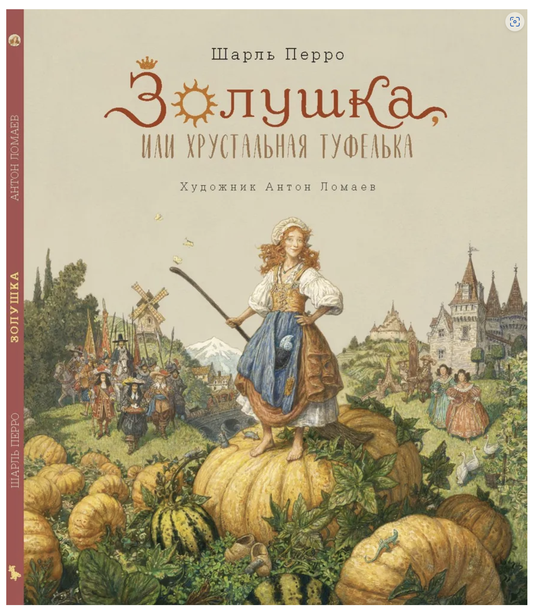 Золушка. Шарль Перро (иллюстратор Антон Ломаев)