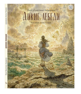 Дикие лебеди. Андерсен Х. К. (иллюстратор Антон Ломаев)