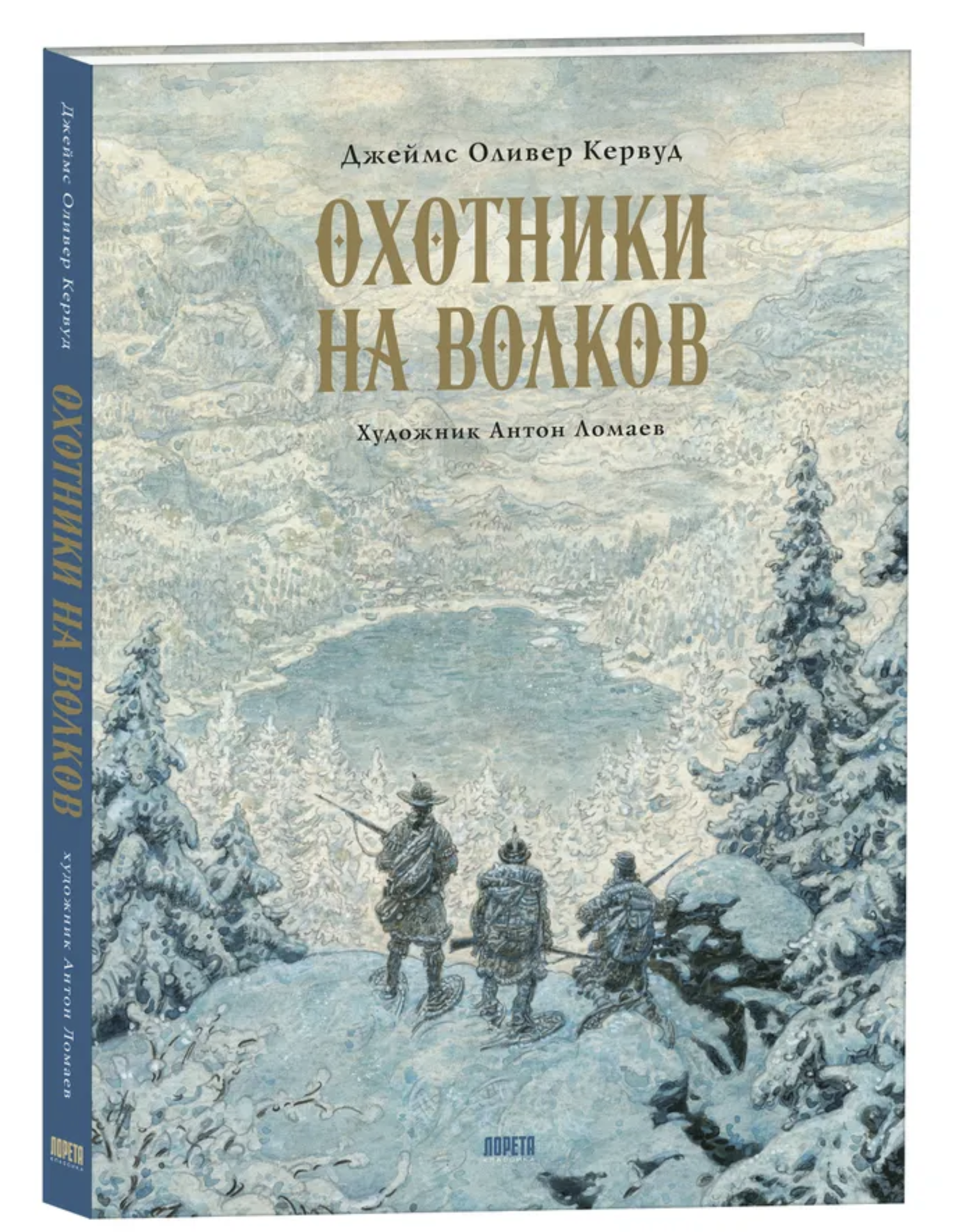 Охотники на волков. Джеймс Оливер Кервуд (иллюстратор Антон Ломаев)