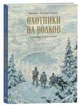 Охотники на волков. Джеймс Оливер Кервуд (иллюстратор Антон Ломаев)