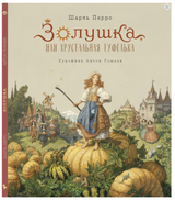 Золушка. Шарль Перро (иллюстратор Антон Ломаев)