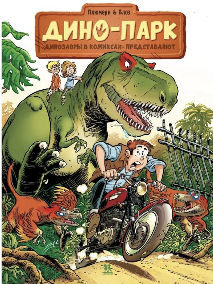 Дино-парк. Арно Плюмери. Том 1