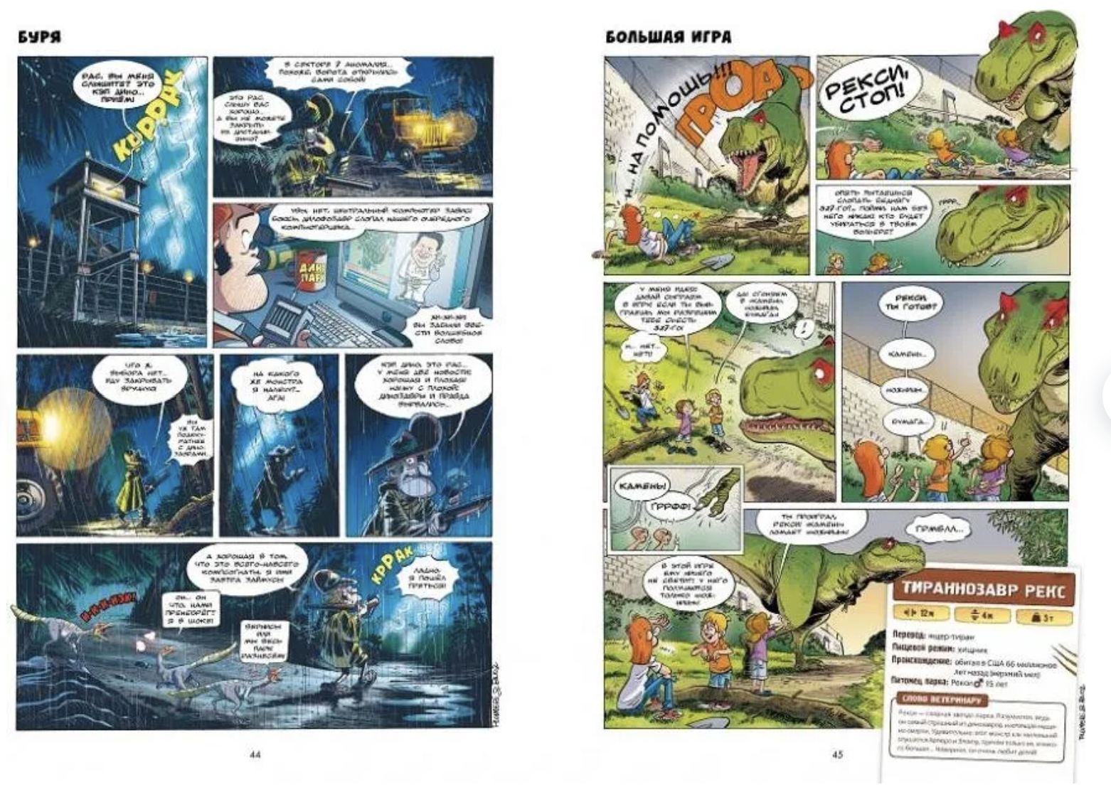 Дино-парк. Арно Плюмери. Том 1