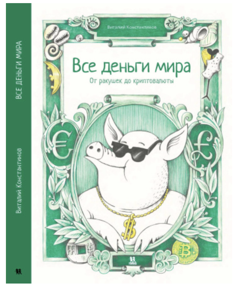 Все деньги мира. Виталий Константинов