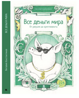 Все деньги мира. Виталий Константинов