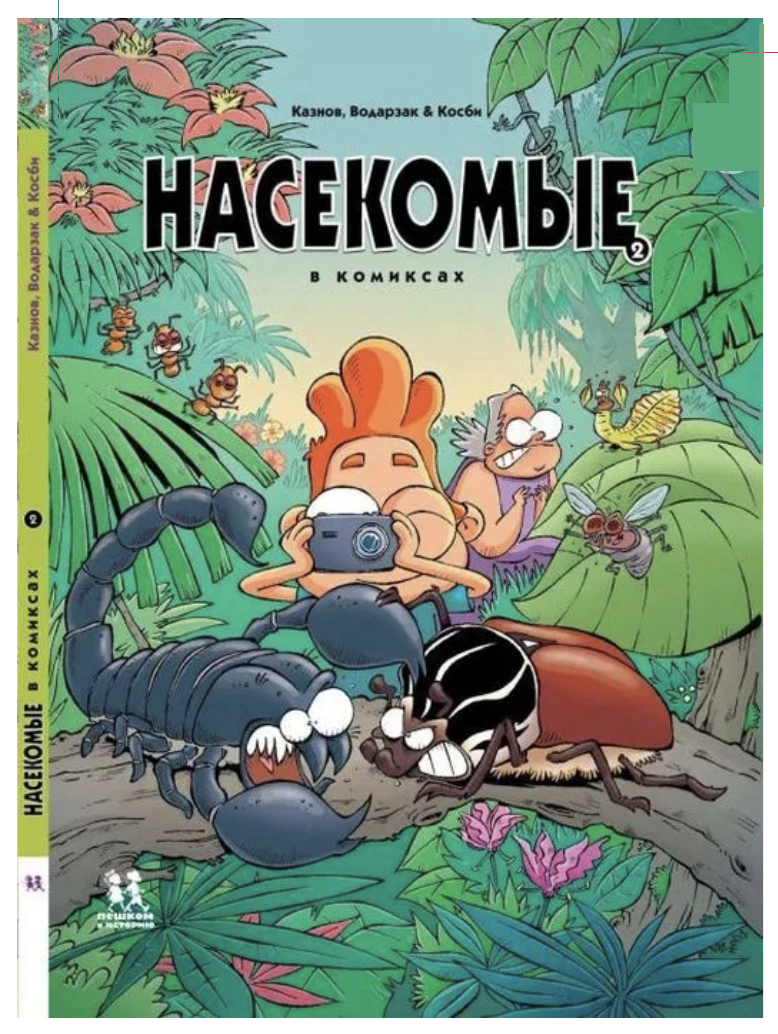 Насекомые в комиксах. Том 2. Казнов Кристоф, Водарзак Франсуа, Косби