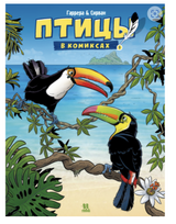 Птицы в комиксах. Том 3. Жан-Люк Гаррера, Мишель Мира Пон