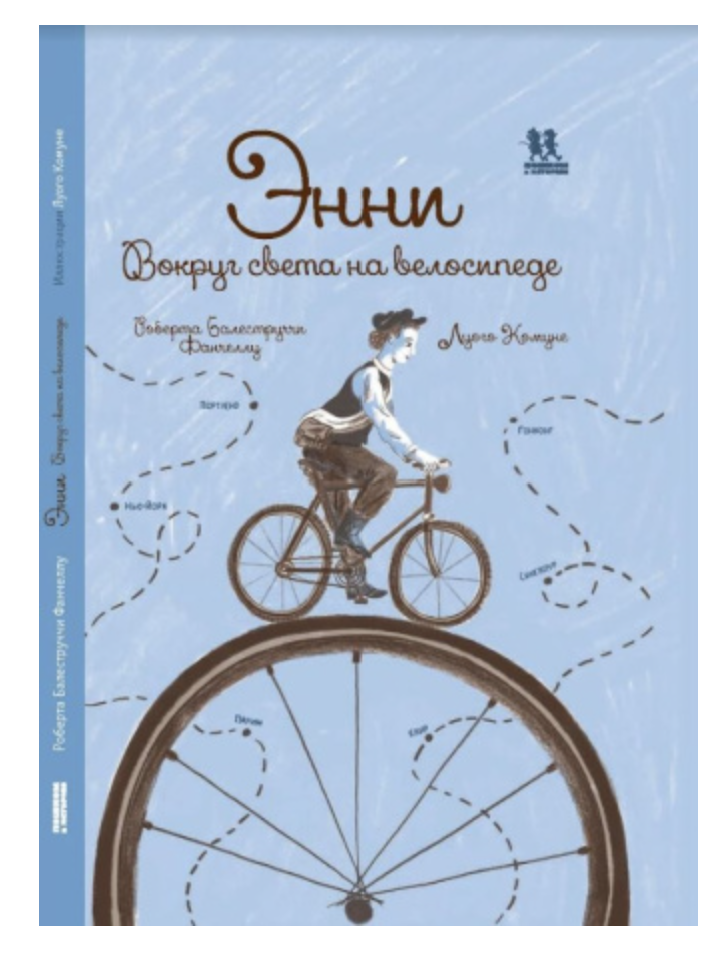 Энни. Вокруг света на велосипеде. Роберта Балеструччи Фанчеллу