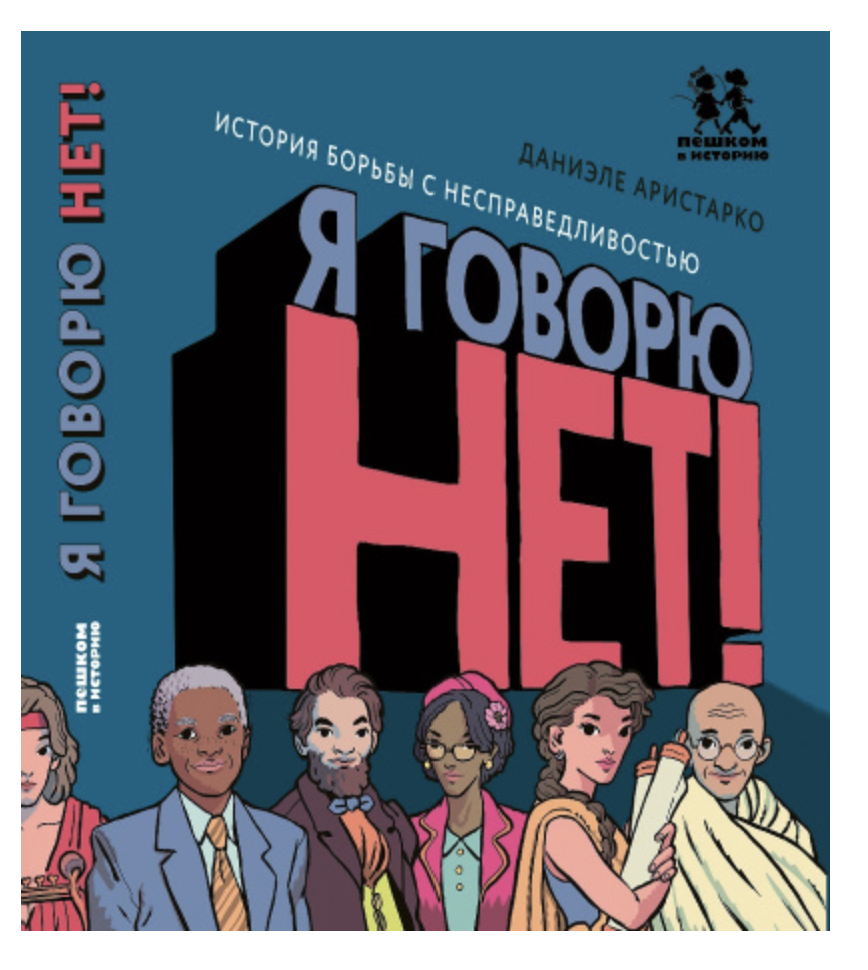 Я говорю НЕТ! Даниэле Аристарко