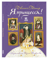 Я принцесса! Евгения Гюнтер