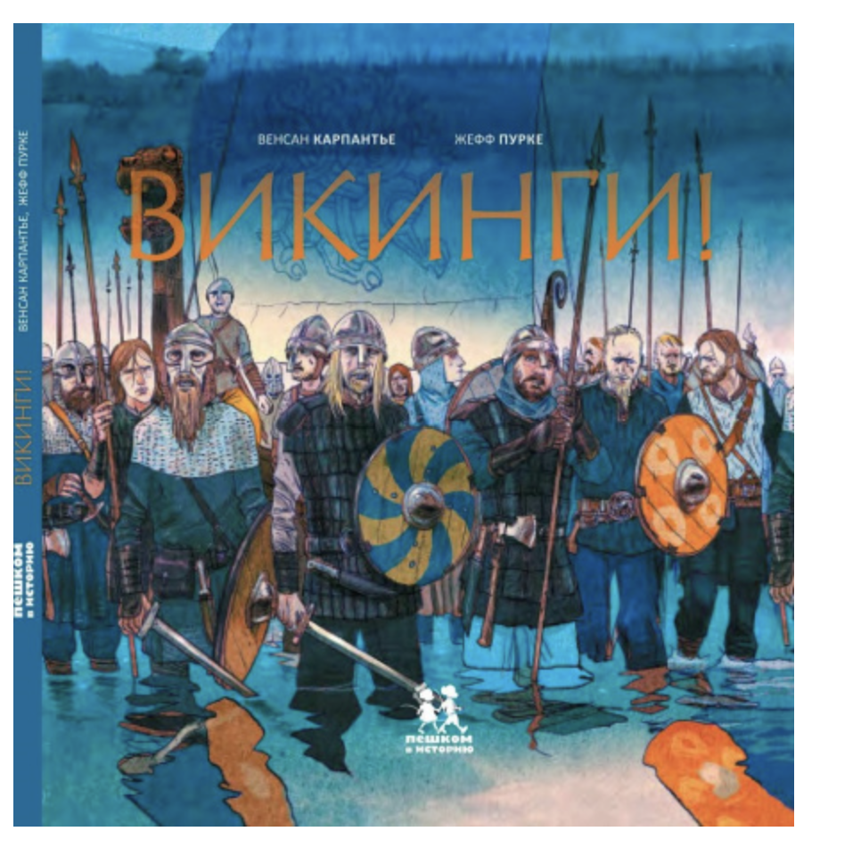 Викинги! Венсан Карпантье