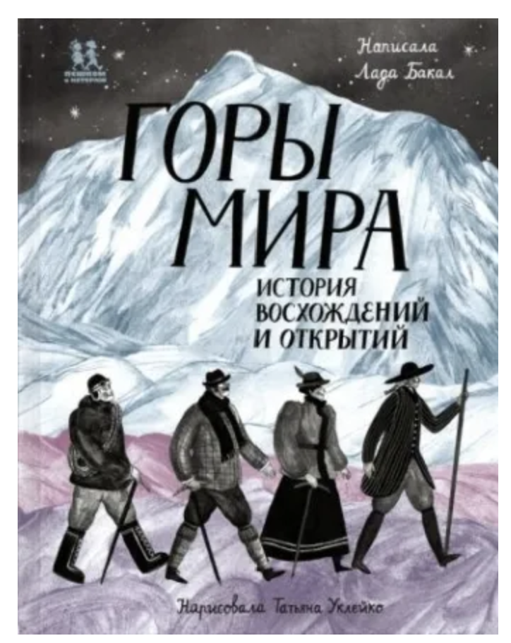 Горы мира. История восхождений и открытий. Бакал Лада
