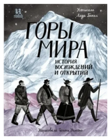 Горы мира. История восхождений и открытий. Бакал Лада
