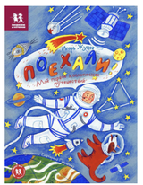 Поехали! Мое первое космическое путешествие. Игорь Жуков