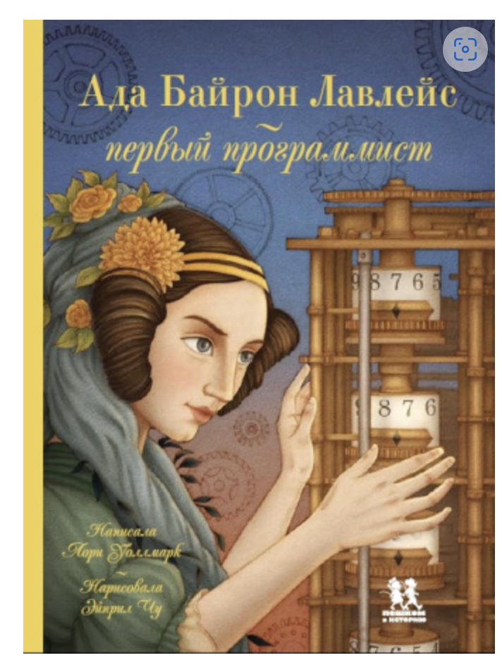 Ада Байрон Лавлейс - первый программист. Лори Уоллмарк