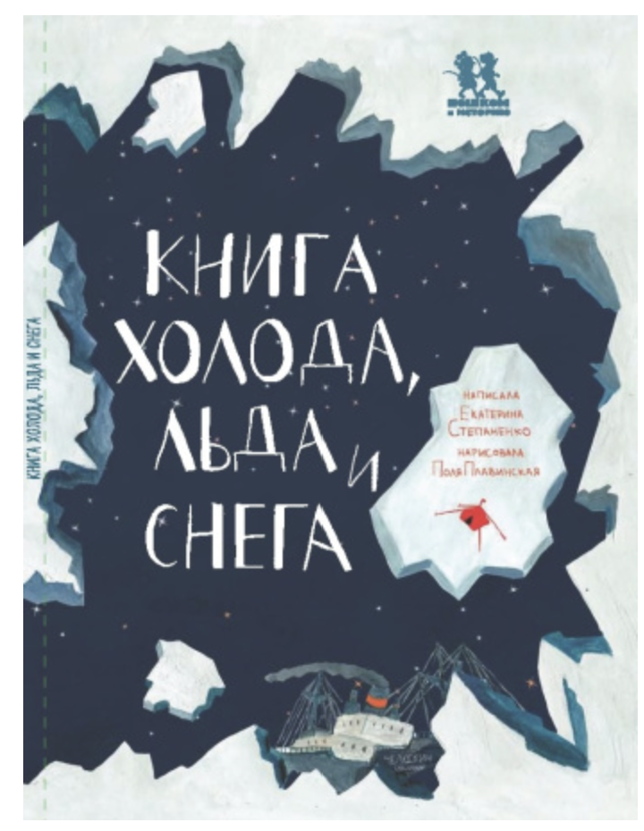 Книга холода, льда и снега. Екатерина Степаненко – СУНДУЧОК ДЕТСКИХ КНИГ