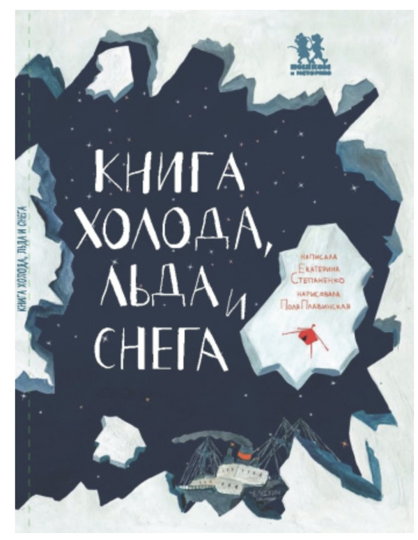 Книга холода, льда и снега.  Екатерина Степаненко
